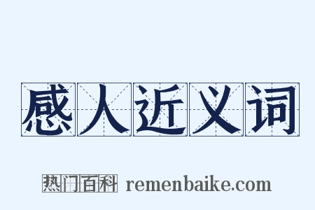 感人近义词是什么意思的图片